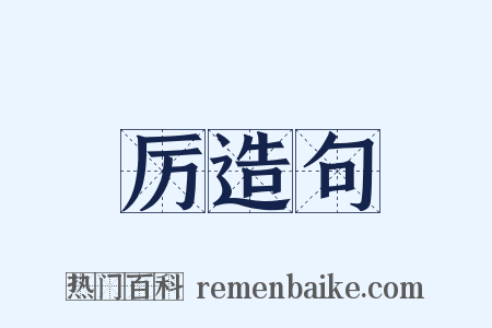 厉造句是什么意思的图片